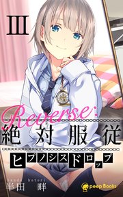 3巻 Reverse 絶対服従 ヒプノシスドロップ フルカラー Peep Books 半田畔 Peep 無料試し読みなら漫画 マンガ 電子書籍のコミックシーモア 3巻 Reverse 絶対服従 ヒプノシスドロップ フルカラー Peep Books 半田畔 Peep 無料試し読みなら漫画 マンガ 電子書籍のコミックシーモア