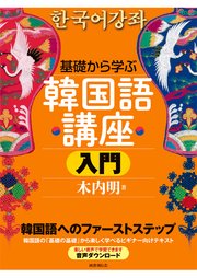 基礎から学ぶ韓国語講座 入門 最新刊 無料試し読みなら漫画 マンガ 電子書籍のコミックシーモア 基礎から学ぶ韓国語講座 入門 最新刊 無料試し読みなら漫画 マンガ 電子書籍のコミックシーモア