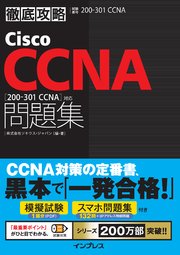 徹底攻略cisco Ccna問題集 0 301 Ccna 対応 最新刊 無料試し読みなら漫画 マンガ 電子書籍のコミックシーモア