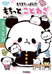 もちもちぱんだ もちっとことわざ 最新刊 金田一秀穂 無料試し読みなら漫画 マンガ 電子書籍のコミックシーモア