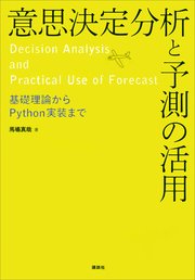 意思決定分析と予測の活用 基礎理論からpython実装まで 最新刊 ｋｓ情報科学専門書 馬場真哉 無料試し読みなら漫画 マンガ 電子書籍のコミックシーモア
