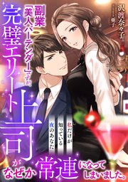 副業 美人バーテンダー ですが 完璧エリート上司がなぜか常連になってしまいました 私だけが知っている夜のあなた 最新刊 Luna文庫 沢渡奈々子 亜子 無料試し読みなら漫画 マンガ 電子書籍のコミックシーモア 副業 美人バーテンダー ですが 完璧エリート上司がなぜか常連になってしまいました 私だけが知っている夜のあなた 最新刊 Luna文庫 沢渡奈々子 亜子 無料試し読みなら漫画 マンガ 電子書籍のコミックシーモア