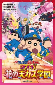 双葉社ジュニア文庫 映画クレヨンしんちゃん 謎メキ 花の天カス学園 最新刊 双葉社ジュニア文庫 臼井儀人 高橋渉 うえのきみこ 無料試し読みなら漫画 マンガ 電子書籍のコミックシーモア 双葉社ジュニア文庫 映画クレヨンしんちゃん 謎メキ 花の天カス学園 最新刊 双葉社ジュニア文庫 臼井儀人 高橋渉 うえのきみこ 無料試し読みなら漫画 マンガ 電子書籍のコミックシーモア
