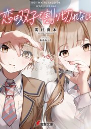 恋は双子で割り切れない 電撃文庫 高村資本 あるみっく 無料試し読みなら漫画 マンガ 電子書籍のコミックシーモア