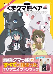 Tvアニメ くまクマ熊ベアー オフィシャルファンブック 最新刊 無料試し読みなら漫画 マンガ 電子書籍のコミックシーモア Tvアニメ くまクマ熊ベアー オフィシャルファンブック 最新刊 無料試し読みなら漫画 マンガ 電子書籍のコミックシーモア
