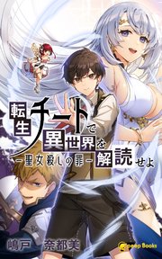 転生チートで異世界を解読せよ 聖女殺しの罪 フルカラー 最新刊 無料試し読みなら漫画 マンガ 電子書籍のコミックシーモア
