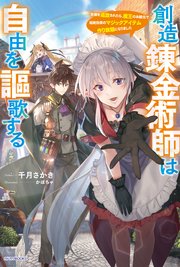 創造錬金術師は自由を謳歌する 故郷を追放されたら 魔王のお膝元で超絶効果のマジックアイテム作り放題になりました カドカワbooks 千月さかき かぼちゃ 無料試し読みなら漫画 マンガ 電子書籍のコミックシーモア 創造錬金術師は自由を謳歌する 故郷を追放されたら 魔王のお膝元で超絶効果のマジックアイテム作り放題になりました カドカワbooks 千月さかき かぼちゃ 無料試し読みなら漫画 マンガ 電子書籍のコミックシーモア
