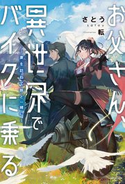 お父さん 異世界でバイクに乗る 妻を訪ねて娘と一緒に 最新刊 無料試し読みなら漫画 マンガ 電子書籍のコミックシーモア お父さん 異世界でバイクに乗る 妻を訪ねて娘と一緒に 最新刊 無料試し読みなら漫画 マンガ 電子書籍のコミックシーモア