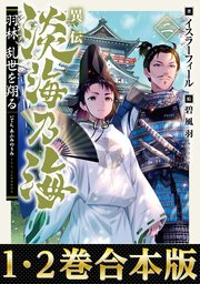 合本版1 2巻 異伝 淡海乃海 羽林 乱世を翔る 最新刊 イスラーフィール 碧風羽 無料試し読みなら漫画 マンガ 電子書籍のコミックシーモア