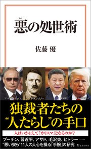 悪の処世術 最新刊 宝島社新書 佐藤優 無料試し読みなら漫画 マンガ 電子書籍のコミックシーモア