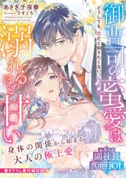 御曹司の蜜愛は溺れるほど甘い どうしても 恋だと知りたくない 最新刊 無料試し読みなら漫画 マンガ 電子書籍のコミックシーモア 御曹司の蜜愛は溺れるほど甘い どうしても 恋だと知りたくない 最新刊 無料試し読みなら漫画 マンガ 電子書籍のコミックシーモア