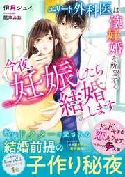 今夜 妊娠したら結婚します エリート外科医は懐妊婚を所望する 最新刊 無料試し読みなら漫画 マンガ 電子書籍のコミックシーモア 今夜 妊娠したら結婚します エリート外科医は懐妊婚を所望する 最新刊 無料試し読みなら漫画 マンガ 電子書籍のコミックシーモア
