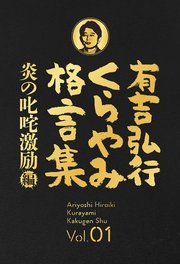 有吉弘行くらやみ格言集 Vol 01 炎の叱咤激励 編 無料試し読みなら漫画 マンガ 電子書籍のコミックシーモア