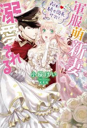 軍服萌えの新妻は最推し の騎士団長サマに溺愛される 最新刊 無料試し読みなら漫画 マンガ 電子書籍のコミックシーモア 軍服萌えの新妻は最推し の騎士団長サマに溺愛される 最新刊 無料試し読みなら漫画 マンガ 電子書籍のコミックシーモア