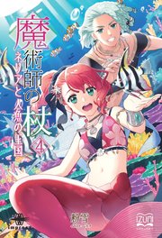 魔術師の杖 ネリアと人魚の王国 いずみノベルズ Nextpublishing インプレスr D 粉雪 よろづ 無料試し読みなら漫画 マンガ 電子書籍のコミックシーモア