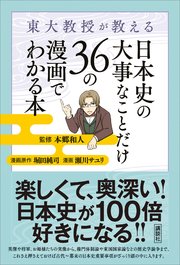 東大教授が教える 日本史の大事なことだけ36の漫画でわかる本 最新刊 本郷和人 堀田純司 瀬川サユリ 無料試し読みなら漫画 マンガ 電子書籍のコミックシーモア
