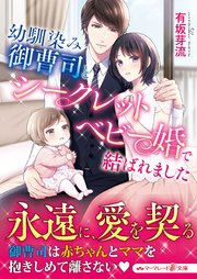 スパダリ三兄弟シリーズ>初対面ですが結婚しましょう～お見合い夫婦の 