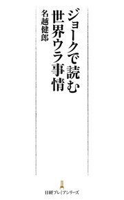 ジョークで読む世界ウラ事情 最新刊 日経プレミアシリーズ 名越健郎 無料試し読みなら漫画 マンガ 電子書籍のコミックシーモア ジョークで読む世界ウラ事情 最新刊 日経プレミアシリーズ 名越健郎 無料試し読みなら漫画 マンガ 電子書籍のコミックシーモア
