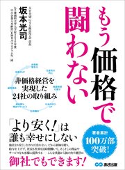 もう価格で闘わない より安く は誰も幸せにしない 最新刊 無料試し読みなら漫画 マンガ 電子書籍のコミックシーモア もう価格で闘わない より安く は誰も幸せにしない 最新刊 無料試し読みなら漫画 マンガ 電子書籍のコミックシーモア