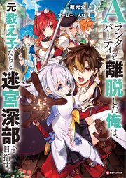 Aランクパーティを離脱した俺は、元教え子たちと迷宮深部を目指す。　コミック　1-10巻セット （講談社）（コミック） 全巻セット Aランクパーティを離脱した俺は、元教え子たちと迷宮深部を