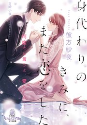 身代わりのきみに また恋をした 最新刊 オパール文庫 彼方紗夜 白崎小夜 無料試し読みなら漫画 マンガ 電子書籍のコミックシーモア 身代わりのきみに また恋をした 最新刊 オパール文庫 彼方紗夜 白崎小夜 無料試し読みなら漫画 マンガ 電子書籍のコミックシーモア