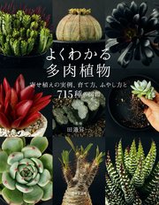よくわかる多肉植物 最新刊 無料試し読みなら漫画 マンガ 電子書籍のコミックシーモア よくわかる多肉植物 最新刊 無料試し読みなら漫画 マンガ 電子書籍のコミックシーモア
