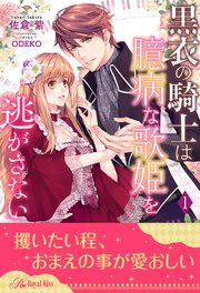 黒衣の騎士は臆病な歌姫を逃がさない 1 ロイヤルキス 佐倉紫 Odeko 無料試し読みなら漫画 マンガ 電子書籍のコミックシーモア