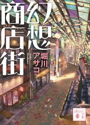 幻想郵便局 最新刊 講談社文庫 堀川アサコ 無料試し読みなら漫画 マンガ 電子書籍のコミックシーモア