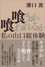 喰うか喰われるか 私の山口組体験 最新刊 無料試し読みなら漫画 マンガ 電子書籍のコミックシーモア 喰うか喰われるか 私の山口組体験 最新刊 無料試し読みなら漫画 マンガ 電子書籍のコミックシーモア