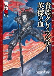 吸血鬼ハンターアナザー 2 貴族グレイランサー 英傑の血 最新刊 無料試し読みなら漫画 マンガ 電子書籍のコミックシーモア
