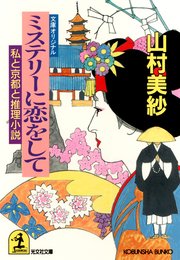 ミステリーに恋をして 私と京都と推理小説 最新刊 無料試し読みなら漫画 マンガ 電子書籍のコミックシーモア
