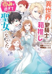 異世界で聖騎士の箱推ししてたら尊みが過ぎて聖女になってた 電子特典付き 最新刊 ビーズログ文庫 のんべんだらり Rahwia 山悠希 無料試し読みなら漫画 マンガ 電子書籍のコミックシーモア