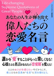 あなたの人生が輝き出す偉人たちの恋愛名言 最新刊 Smart Book ライフスタイル編集部 無料試し読みなら漫画 マンガ 電子書籍のコミックシーモア