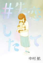 失恋したて 最新刊 中村航 無料試し読みなら漫画 マンガ 電子書籍のコミックシーモア