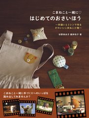 こまねこと一緒に はじめてのおさいほう 最新刊 無料試し読みなら漫画 マンガ 電子書籍のコミックシーモア