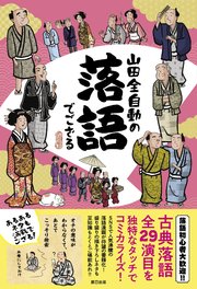 山田全自動の落語でござる 最新刊 山田全自動 無料試し読みなら漫画 マンガ 電子書籍のコミックシーモア