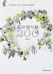 1年中使えて楽しめる切り絵図案 花の切り絵0 最新刊 大橋忍 無料試し読みなら漫画 マンガ 電子書籍のコミックシーモア 1年中使えて楽しめる切り絵図案 花の切り絵0 最新刊 大橋忍 無料試し読みなら漫画 マンガ 電子書籍のコミックシーモア