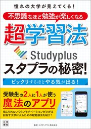 憧れの大学が見えてくる 不思議なほど勉強が楽しくなる超学習法 スタプラの秘密 最新刊 スタディプラス株式会社 無料試し読みなら漫画 マンガ 電子書籍のコミックシーモア