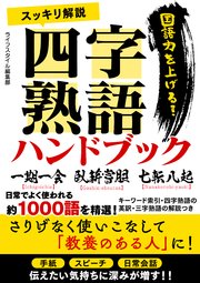 スッキリ解説四字熟語ハンドブック 最新刊 無料試し読みなら漫画 マンガ 電子書籍のコミックシーモア スッキリ解説四字熟語ハンドブック 最新刊 無料試し読みなら漫画 マンガ 電子書籍のコミックシーモア