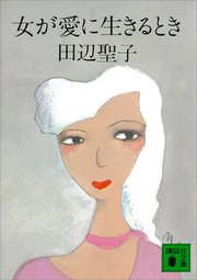 女が愛に生きるとき 最新刊 無料試し読みなら漫画 マンガ 電子書籍のコミックシーモア 女が愛に生きるとき 最新刊 無料試し読みなら漫画 マンガ 電子書籍のコミックシーモア