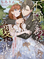 不埒なあなたはこの愛に沈む 狡猾な夫の思惑と従順な妻のはかりごと イラスト特典付き 最新刊 無料試し読みなら漫画 マンガ 電子書籍のコミックシーモア