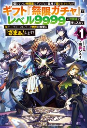 電子版限定特典付き 信じていた仲間達にダンジョン奥地で殺されかけたがギフト 無限ガチャ でレベル9999の仲間達を手に入れて元パーティーメンバーと世界に復讐 ざまぁ します 1 最新刊 無料試し読みなら漫画 マンガ 電子書籍のコミックシーモア 電子版限定特典付き 信じていた仲間達にダンジョン奥地で殺されかけたがギフト 無限ガチャ でレベル9999の仲間達を手に入れて元パーティーメンバーと世界に復讐 ざまぁ します 1 最新刊 無料試し読みなら漫画 マンガ 電子書籍のコミックシーモア