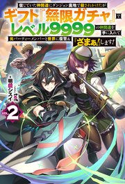 電子版限定特典付き 信じていた仲間達にダンジョン奥地で殺されかけたがギフト 無限ガチャ でレベル9999の仲間達を手に入れて元パーティーメンバーと世界に復讐 ざまぁ します 2 最新刊 Hj Novels 明鏡シスイ Tef 無料試し読みなら漫画 マンガ 電子版限定特典付き 信じていた仲間達にダンジョン奥地で殺されかけたがギフト 無限ガチャ でレベル9999の仲間達を手に入れて元パーティーメンバーと世界に復讐 ざまぁ します 2 最新刊 Hj Novels 明鏡シスイ Tef 無料試し読みなら漫画 マンガ