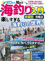 ゼロから始める海釣り入門魚種別攻略法 最新刊 無料試し読みなら漫画 マンガ 電子書籍のコミックシーモア ゼロから始める海釣り入門魚種別攻略法 最新刊 無料試し読みなら漫画 マンガ 電子書籍のコミックシーモア