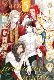 異世界でおまけの兄さん自立を目指す 異世界でおまけの兄さん自立を目指す (1) (&arche COMICS) | 花