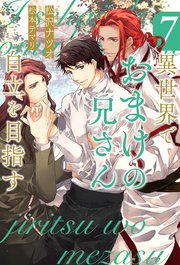 Amazon.co.jp: 異世界でおまけの兄さん自立を目指す (5