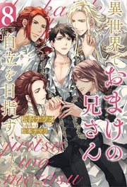 異世界でおまけの兄さん自立を目指す8（最新刊）｜無料漫画（マンガ