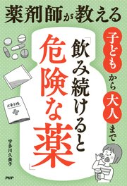 薬剤師が教える 子どもから大人まで 飲み続けると危険な薬 最新刊 宇多川久美子 無料試し読みなら漫画 マンガ 電子書籍のコミックシーモア