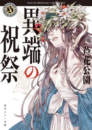 異端の祝祭 最新刊 無料試し読みなら漫画 マンガ 電子書籍のコミックシーモア