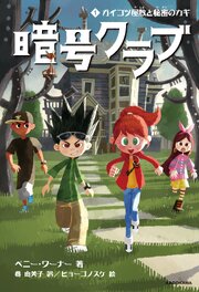 暗号クラブ1 ガイコツ屋敷と秘密のカギ 角川書店単行本 ペニー ワーナー 番由美子 ヒョーゴノスケ 無料試し読みなら漫画 マンガ 電子書籍のコミックシーモア